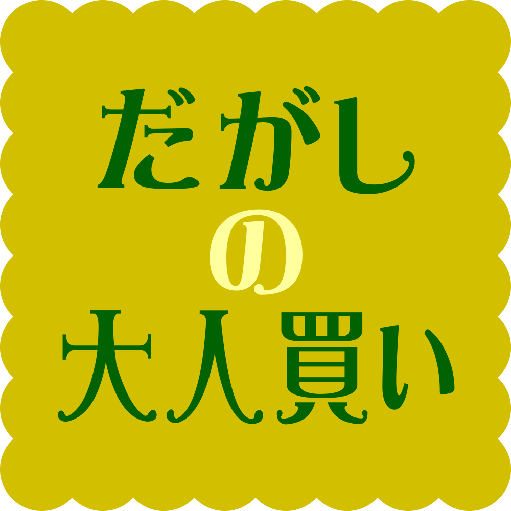 だがしの大人買い