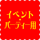 イベント・パーティー用