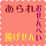 あられ・おせんべい類