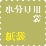 小分け用袋・紙袋