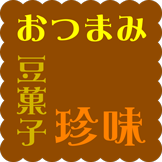 おつまみ・豆菓子・珍味類