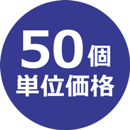 ５０個単品価格