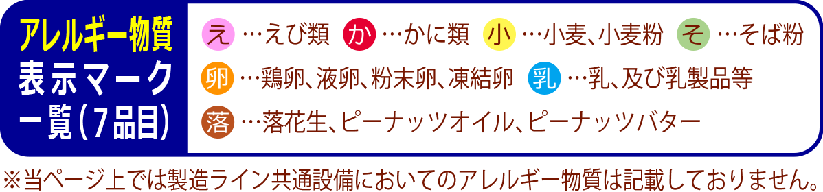 アレルギー物質マーク一覧