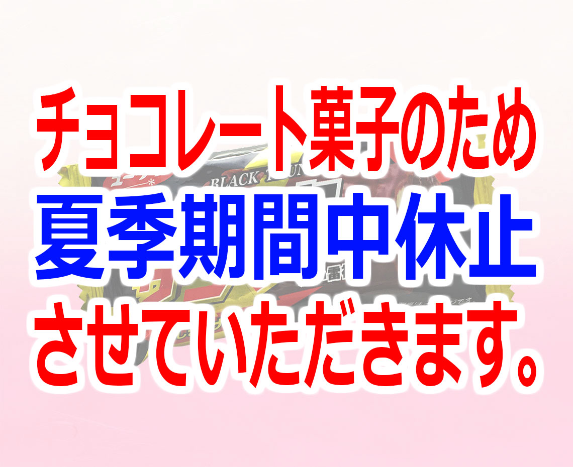 ブラックサンダー