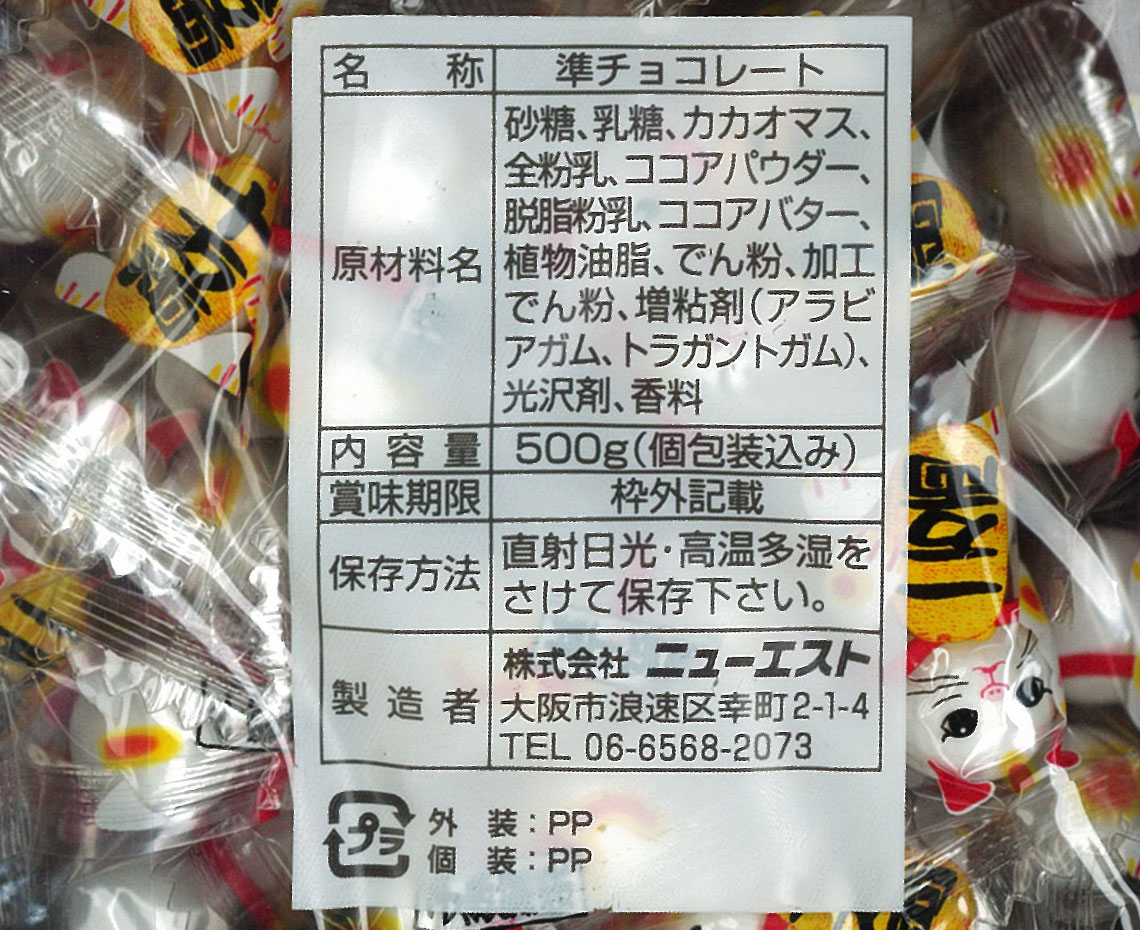 まねきねこのチョコレートボール