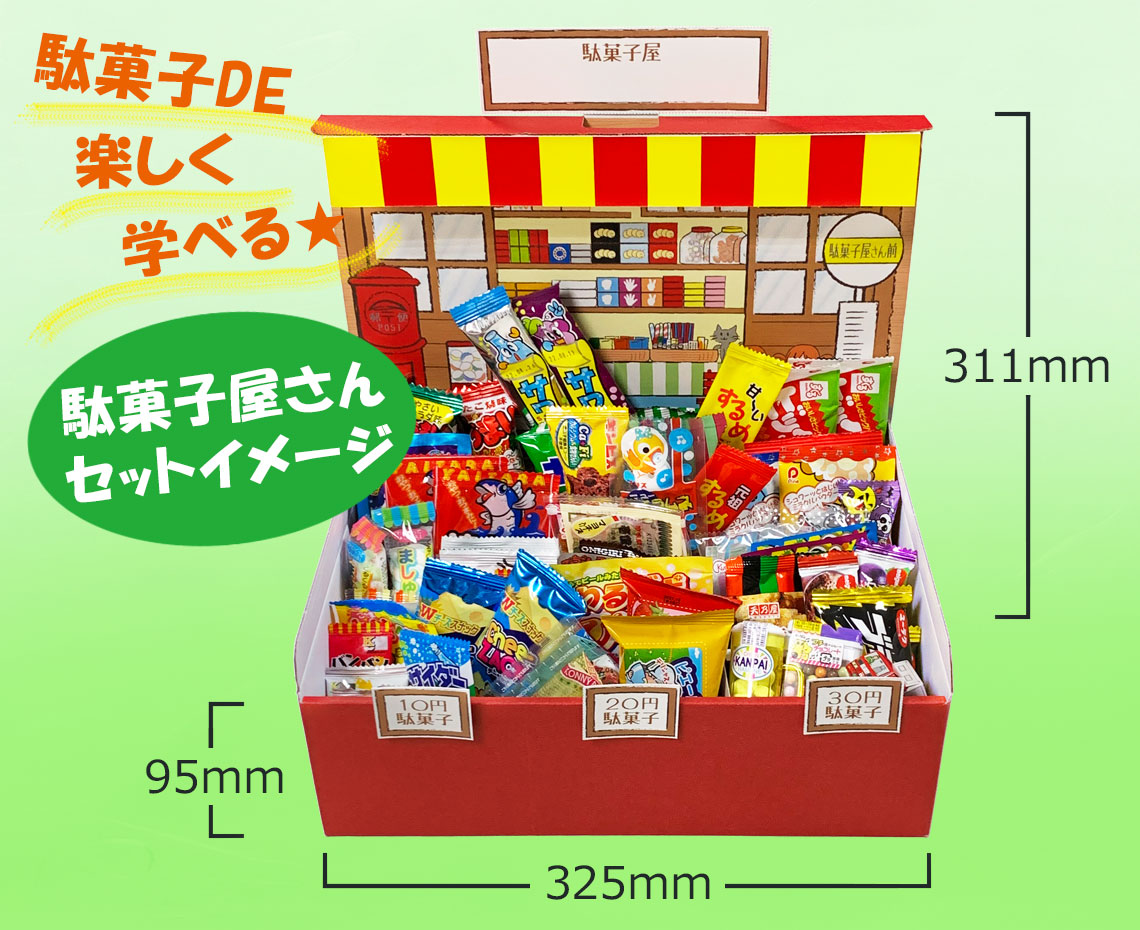 みんなで駄菓子屋さんごっこ【小】