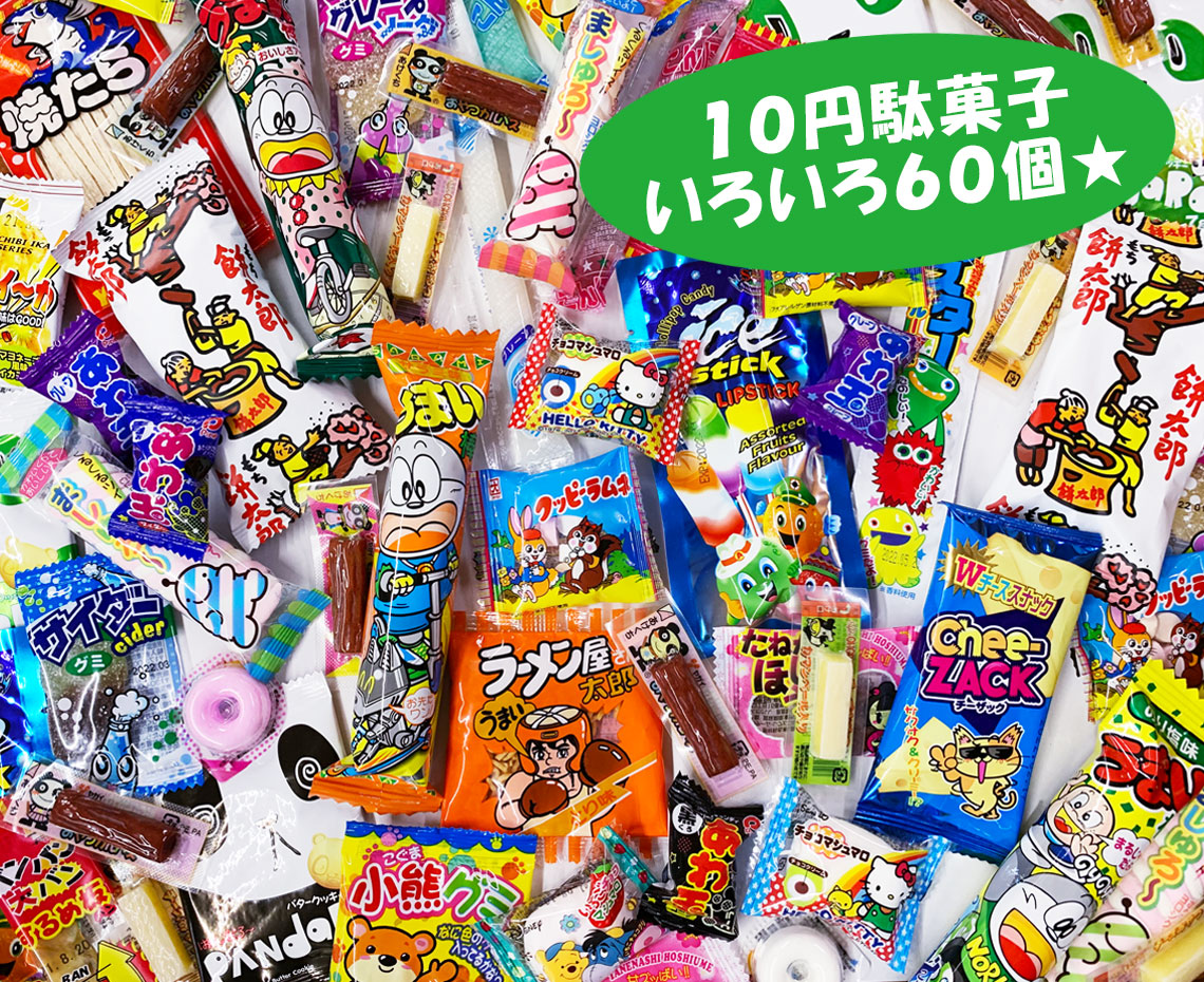 みんなで駄菓子屋さんごっこ１０円お菓子