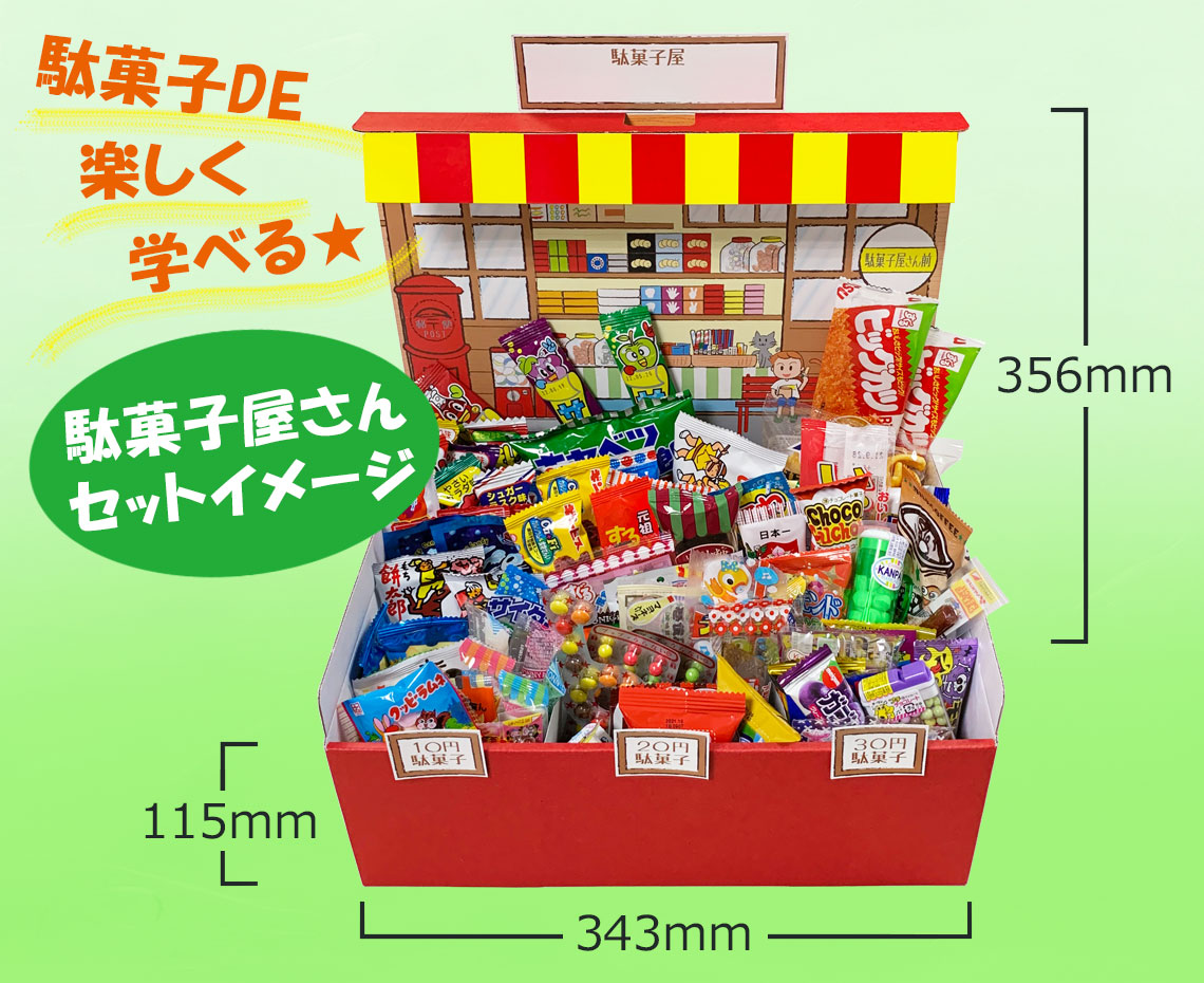 みんなで駄菓子屋さんごっこ【大】