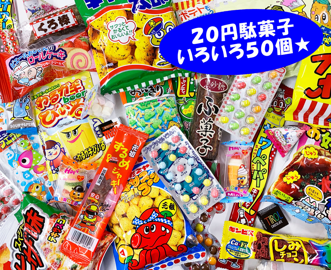 みんなで駄菓子屋さんごっこ２０円お菓子