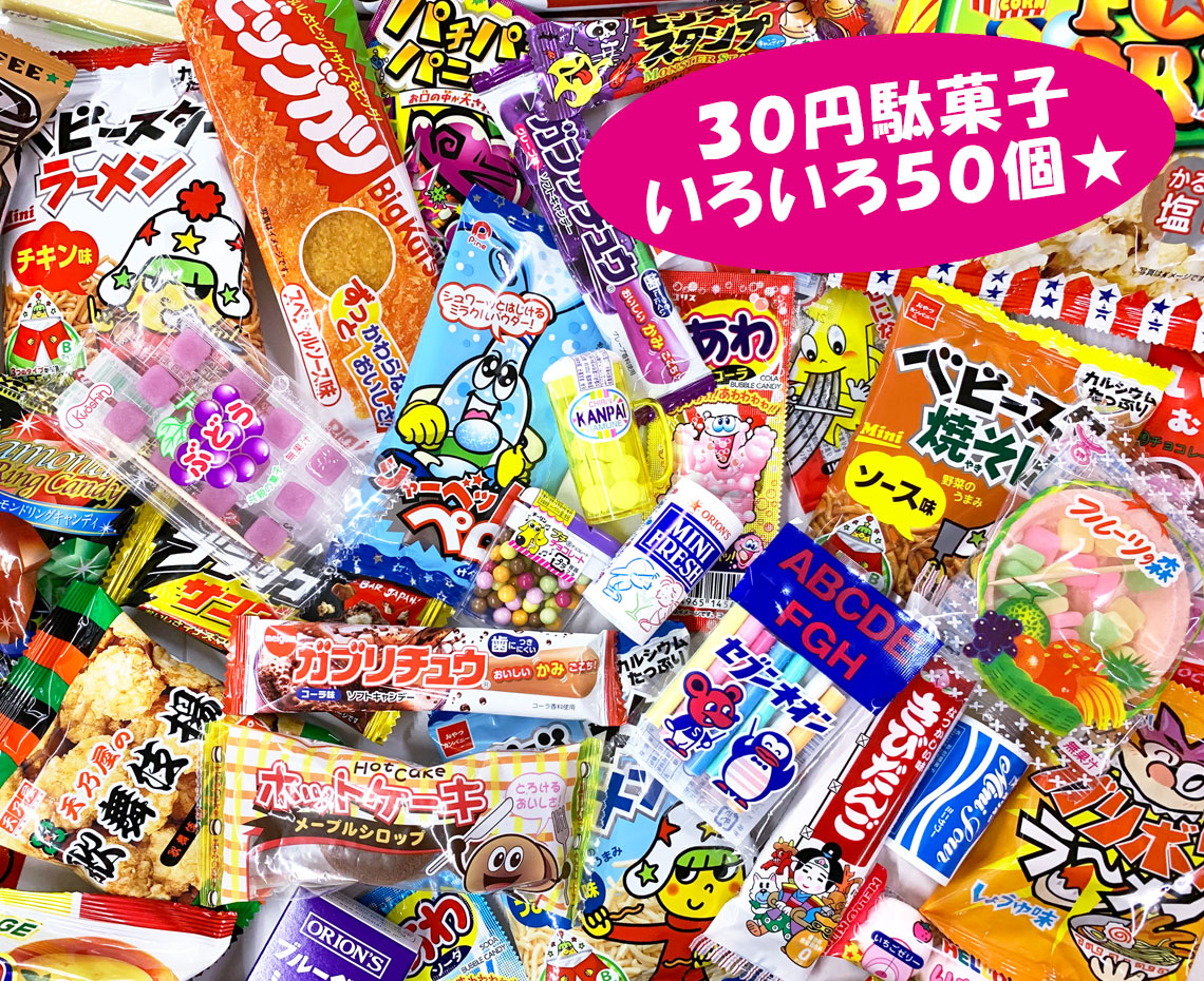 みんなで駄菓子屋さんごっこ３０円お菓子