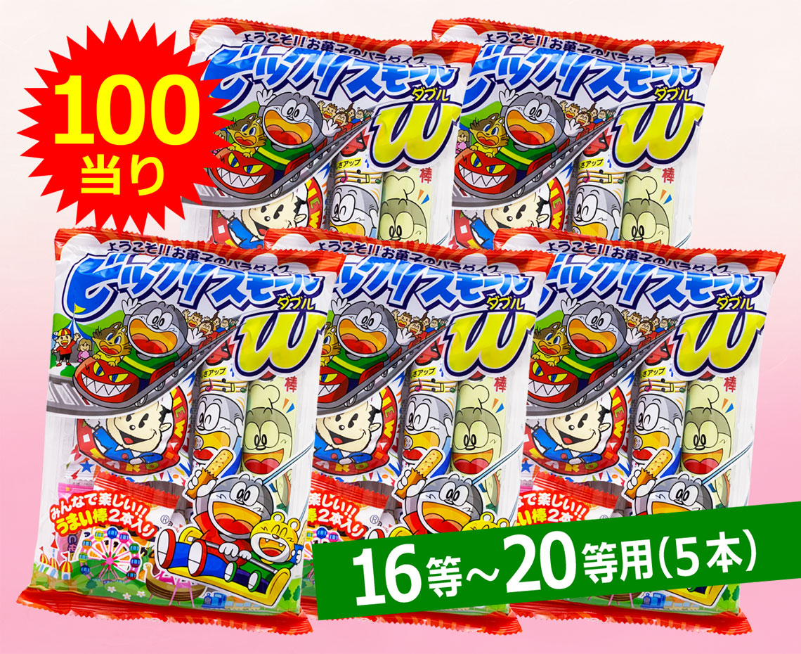 １６～２０等用／ビックリスモールW