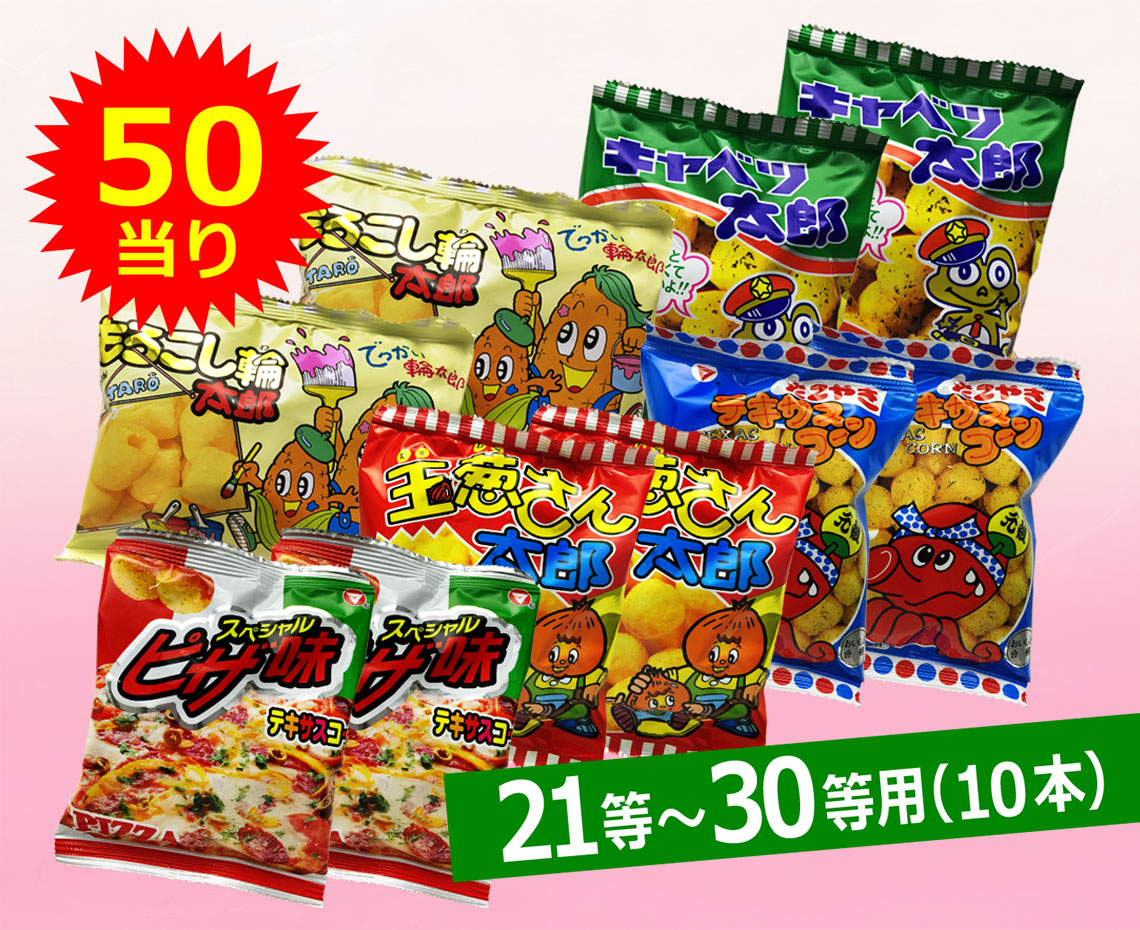 ２１～３０等用／スナック菓子