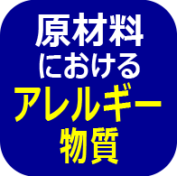 原材料におけるアレルギー物質