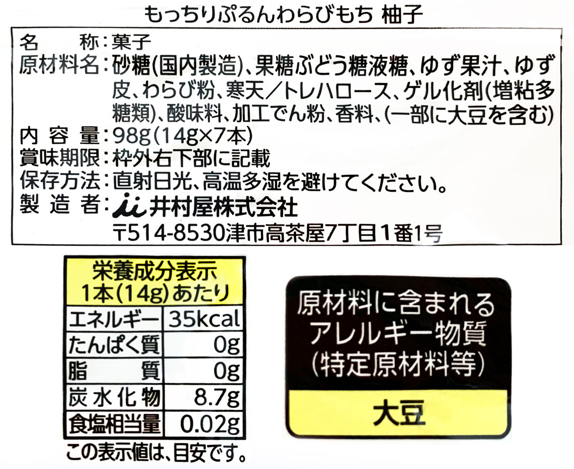 もっちりぷるんわらびもち柚子