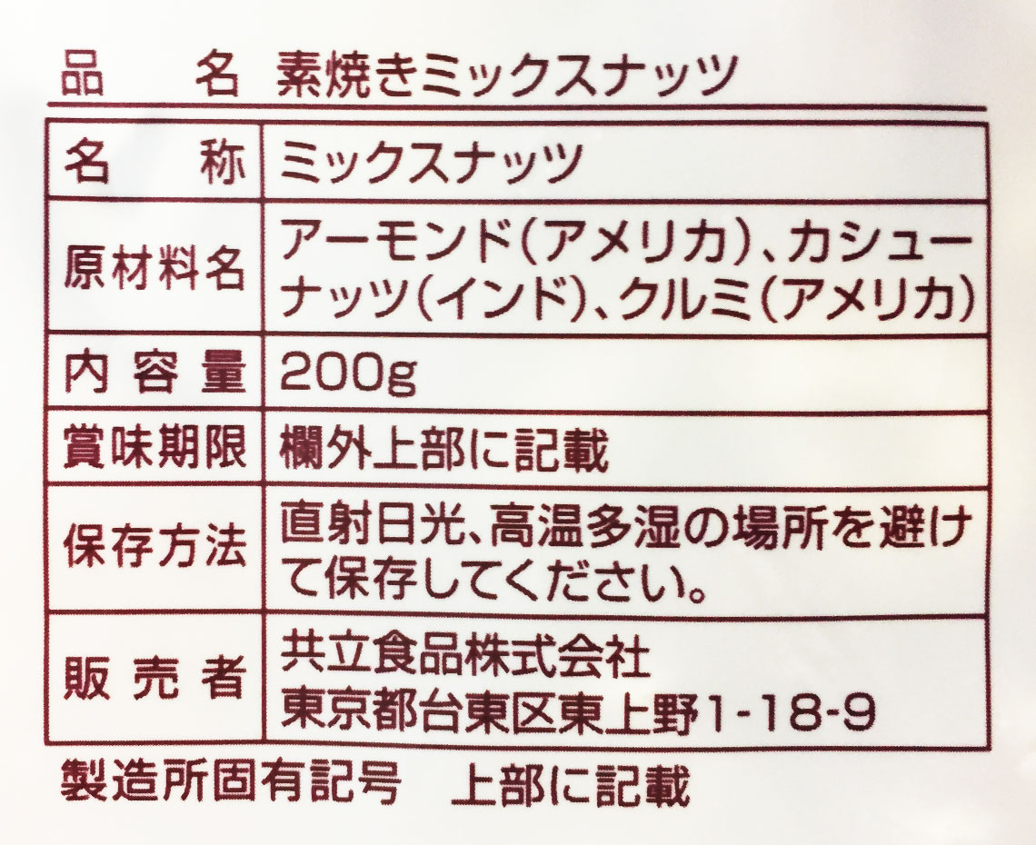 素焼きミックスナッツ２００ｇ