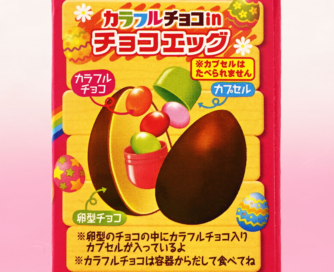 2018イースター限定お菓子 ちょこチョコイースターチョコエッグ みんなのおかし市場 2018イースター限定お菓子 ちょこチョコイースターチョコエッグ みんなのおかし市場