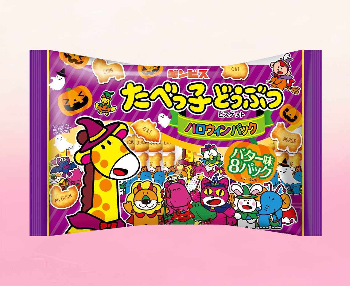 たべっ子どうぶつハロウィンパック８Ｐ