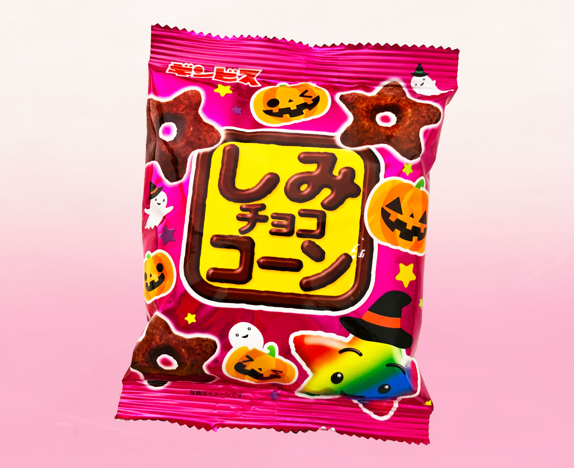 しみチョココーンハロウィン８Ｐ