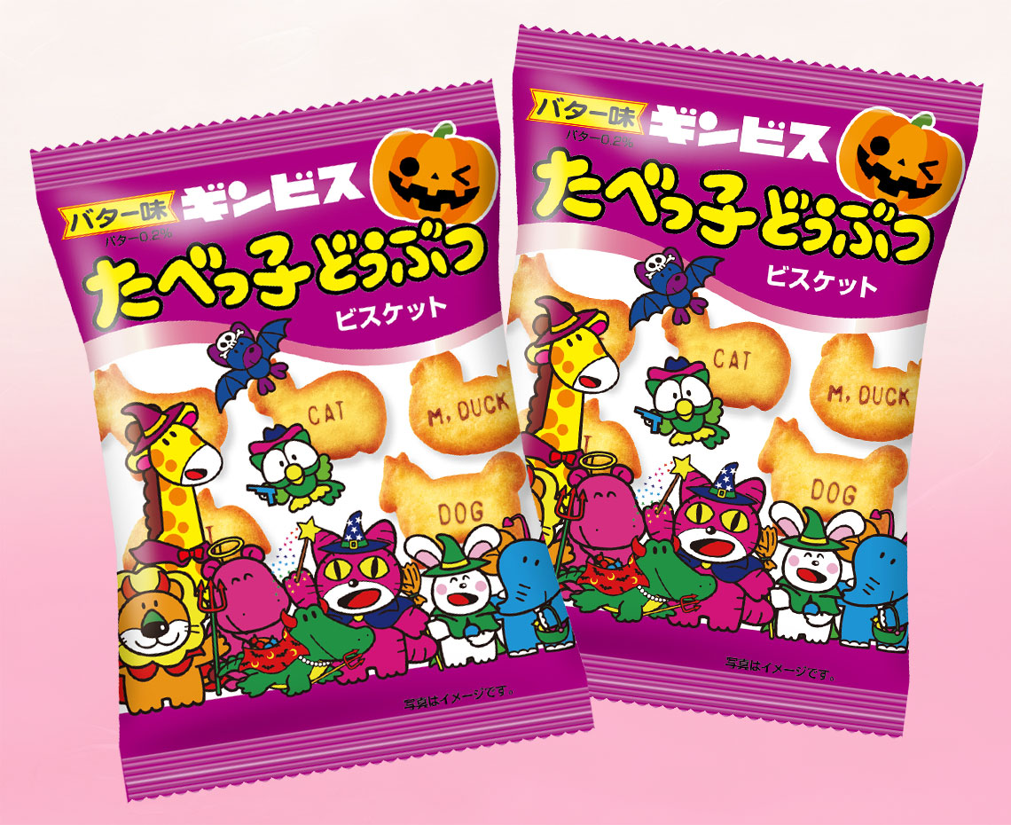 たべっ子どうぶつハロウィンパック８Ｐ