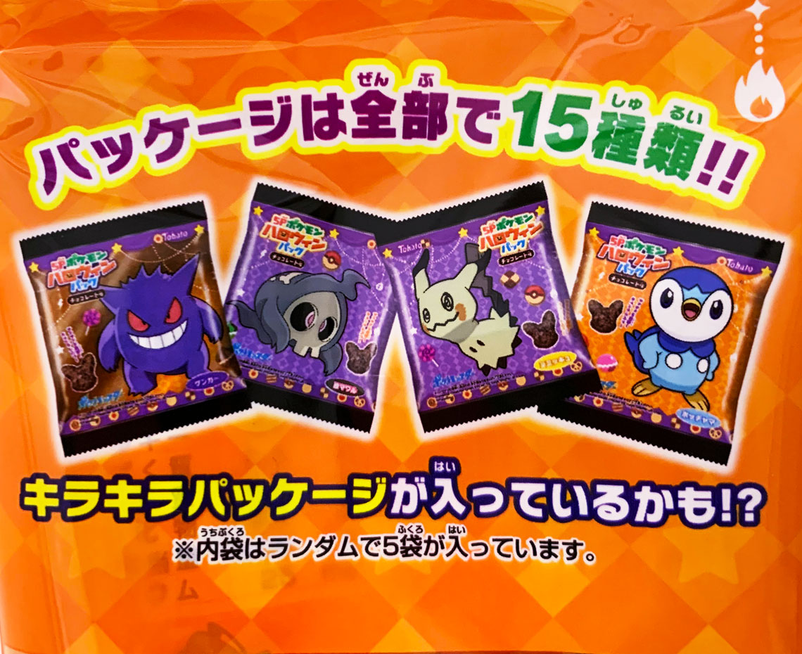 ５Ｐポケモンハロウィンパーティーパックチョコレート味