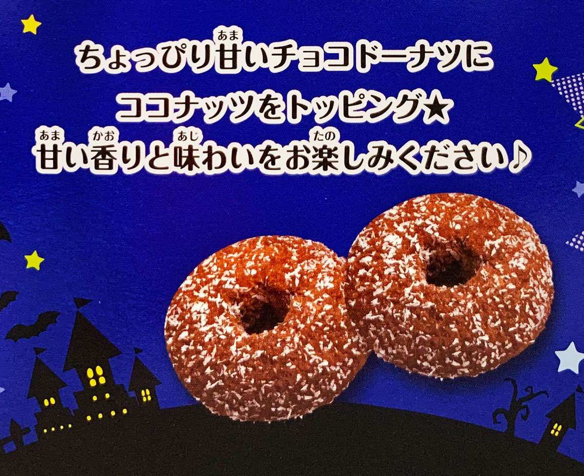 ハロウィンドーナツチョコナッツ