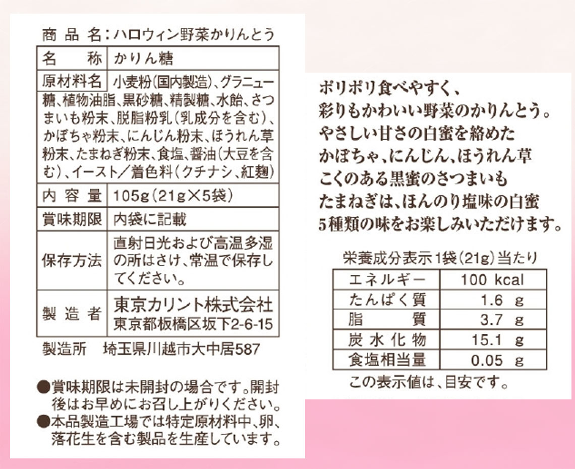 野菜かりんとう５Ｐハロウィンパッケージ