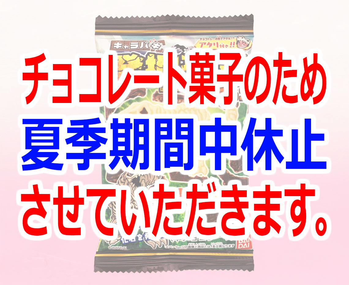キャラパキ発掘恐竜チョコ