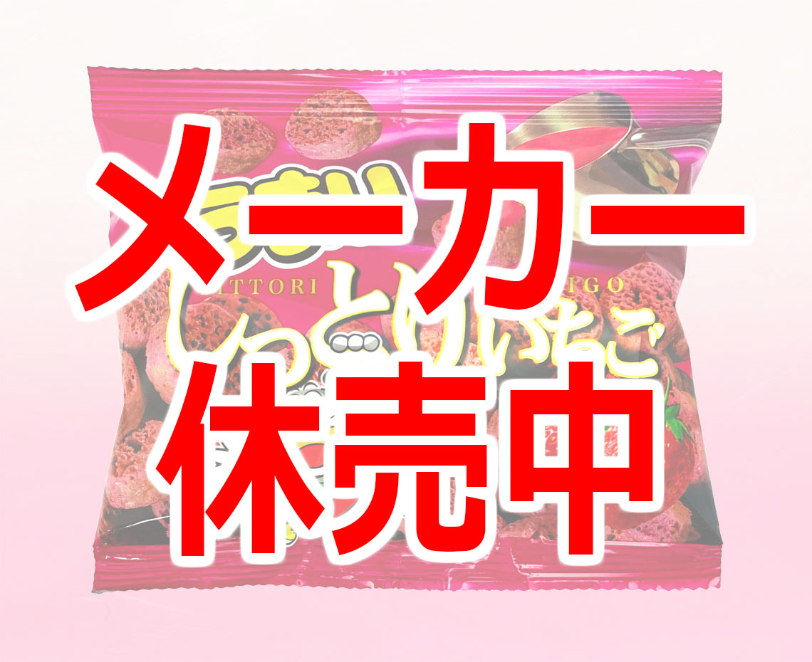 うまいしっとりいちごチョコ