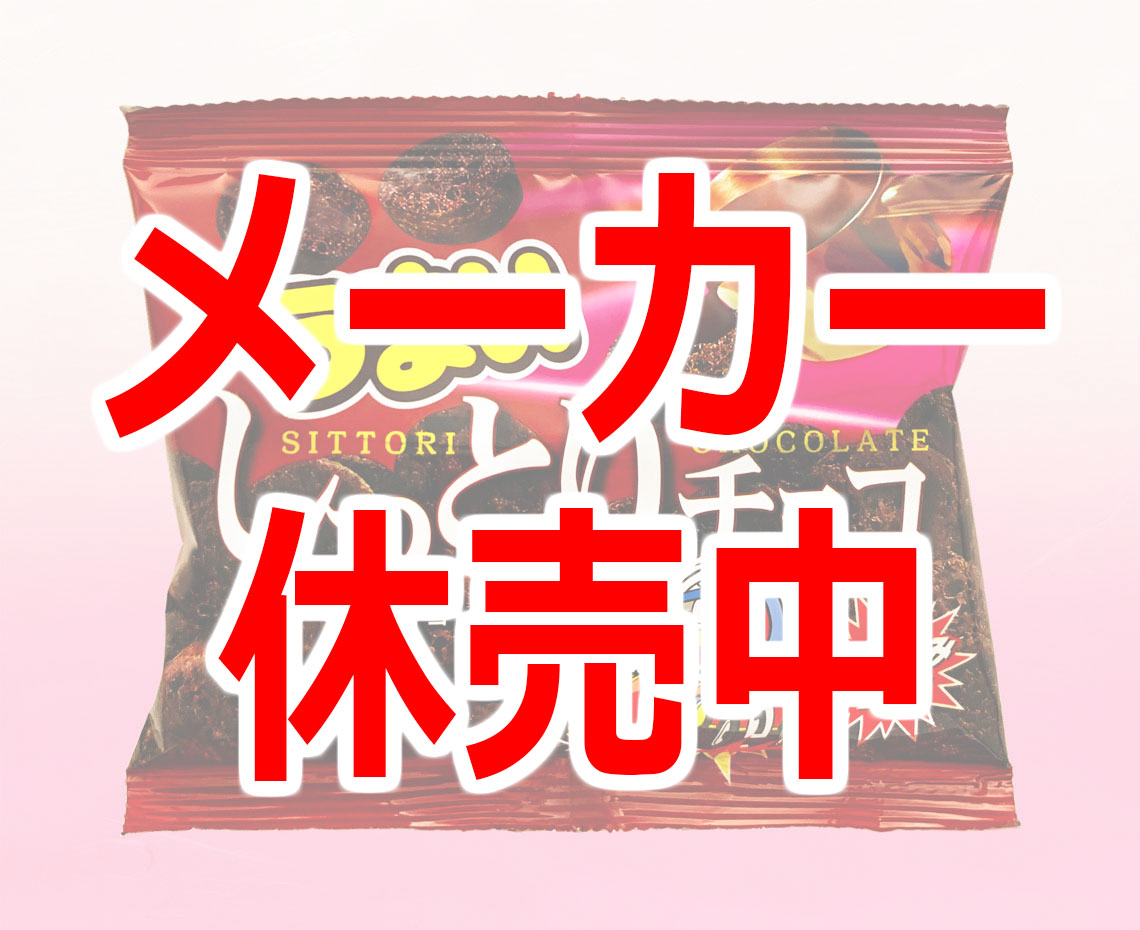 うまいしっとりチョコ