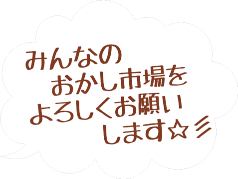 みんなのおかし市場をよろしくお願いします☆彡／ｂｙＡＹＡ