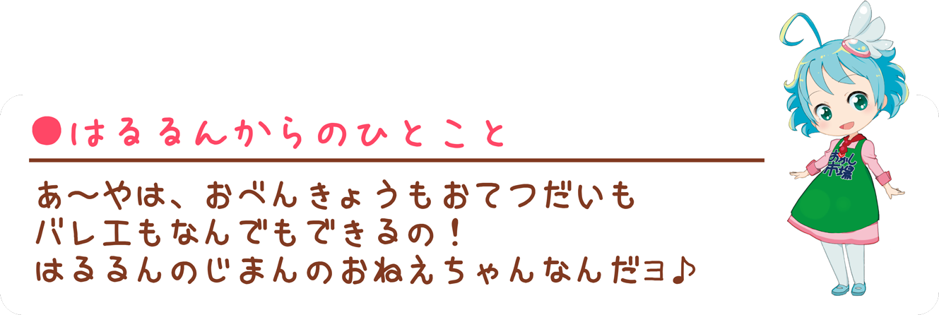 みんなのおかし市場/ＡＹＡちゃんからＨＡＨＵちゃんへのひとこと