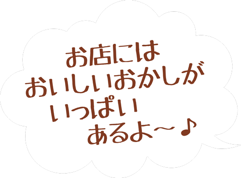 お店にはおいしいおかしがいっぱいあるよ～♪／ｂｙＨＡＨＵ