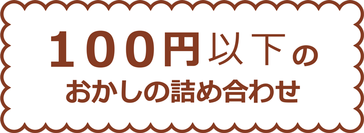 １００円以下のお菓子の詰め合わせ