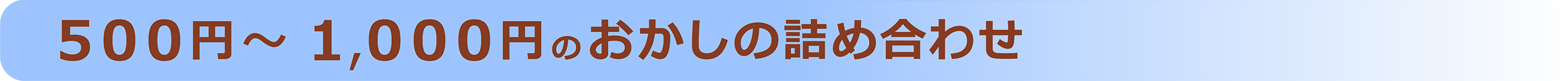 ５００円～１０００円のお菓子の詰め合わせ