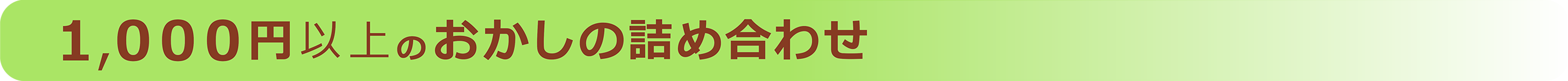 １,０００円以上のお菓子の詰め合わせ