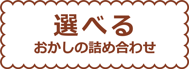 選べるお菓子の詰め合わせ