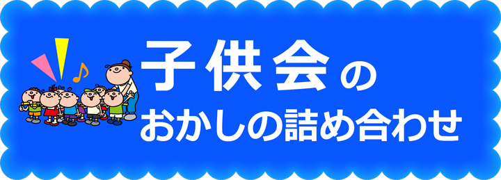 子供会のお菓子の詰め合わせ