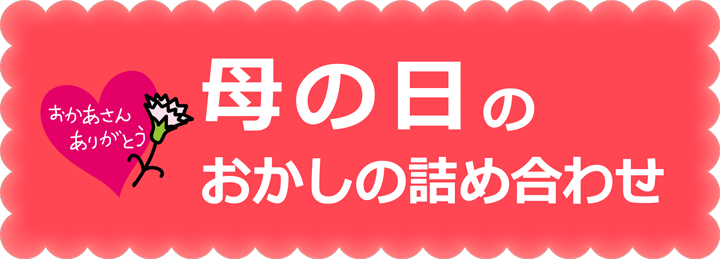 母の日のお菓子の詰め合わせ