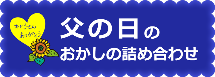 父の日のお菓子の詰め合わせ