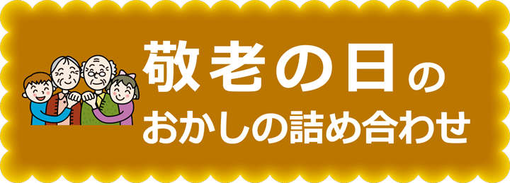 敬老の日のお菓子の詰め合わせ