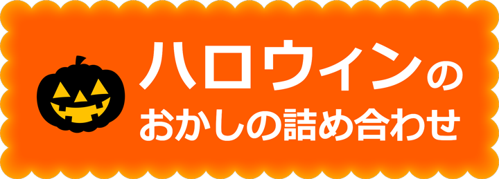 ハロウィンのお菓子の詰め合わせ