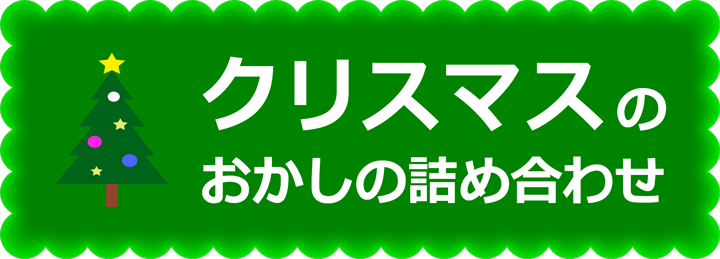 クリスマスのお菓子の詰め合わせ