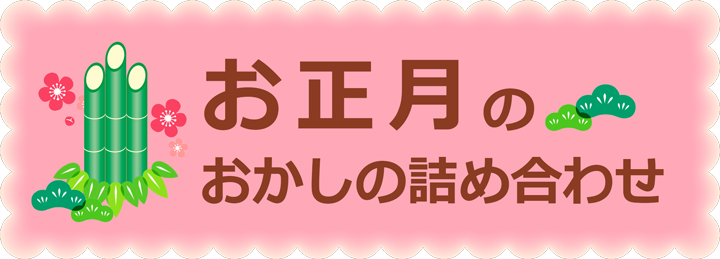 お正月のお菓子の詰め合わせ