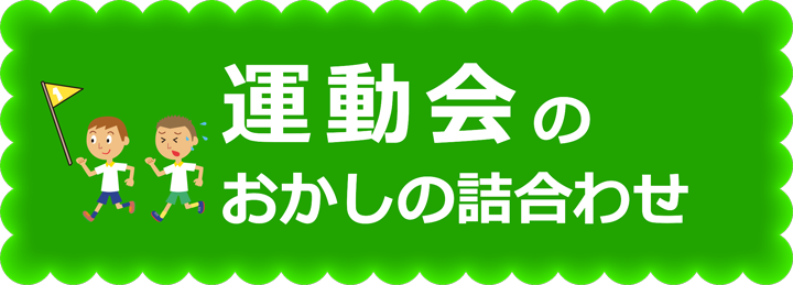 運動会のお菓子の詰め合わせ