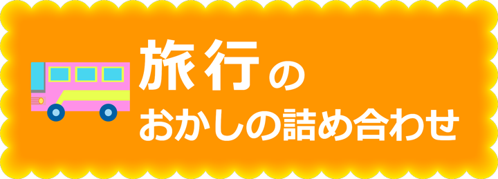 旅行のお菓子の詰め合わせ