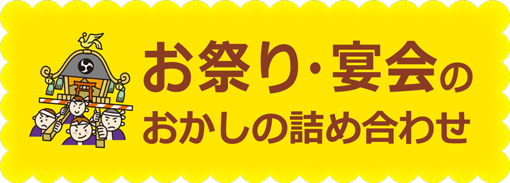 お祭り・宴会のお菓子の詰め合わせ