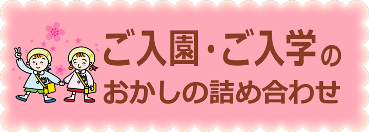 ご入園・ご入学のお菓子の詰め合わせ