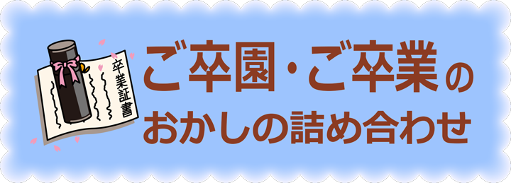 ご卒園・ご卒業のお菓子の詰め合わせ