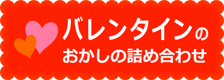 バレンタインのお菓子の詰め合わせ