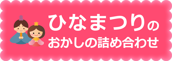 ひなまつりのお菓子の詰め合わせ